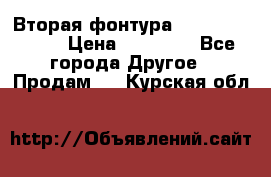 Вторая фонтура Brother KR-830 › Цена ­ 10 000 - Все города Другое » Продам   . Курская обл.